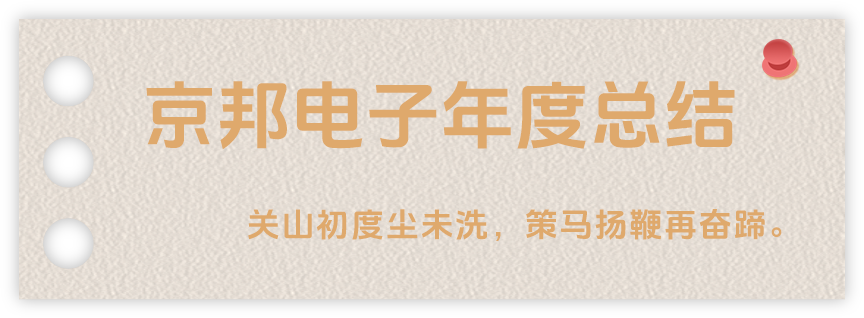 聲起領(lǐng)航，浴光前行，京邦電子2024年年度報(bào)告
