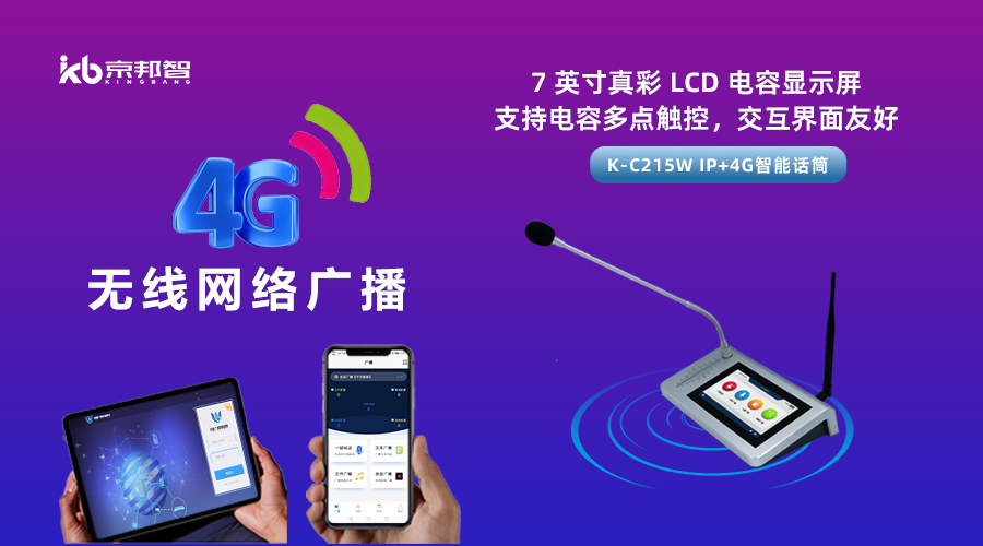 一起了解京邦4G無線網(wǎng)絡(luò)廣播，實(shí)現(xiàn)融合創(chuàng)新和數(shù)字化轉(zhuǎn)型