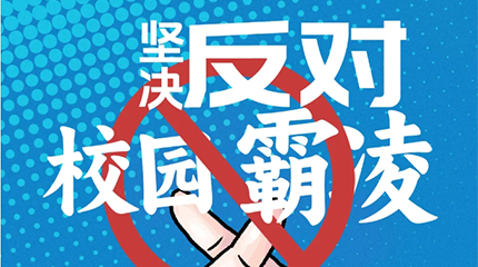 京邦網(wǎng)絡(luò)廣播系統(tǒng)助力校園防霸凌，讓校園霸凌無處可匿